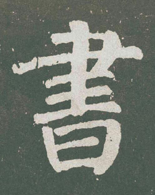 書楷书书法写法高清图片