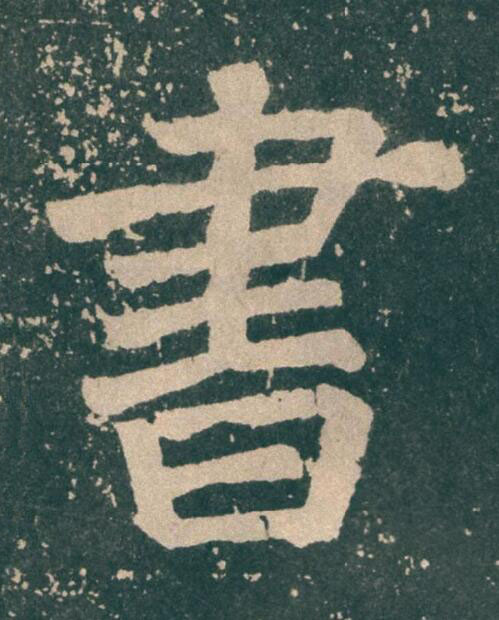 書楷书书法写法高清图片