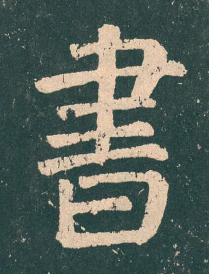 書楷书书法写法高清图片