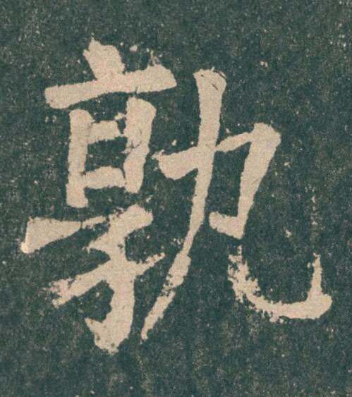 孰楷书书法写法高清图片