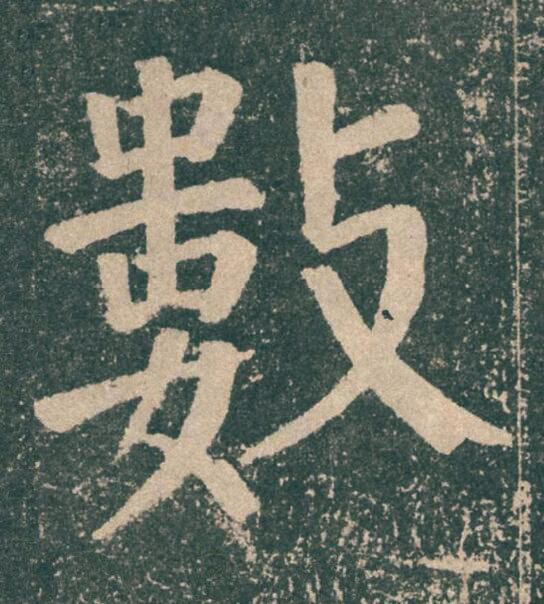 數楷书书法写法高清图片