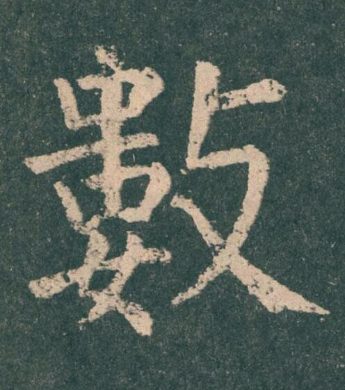 數楷书书法写法高清图片