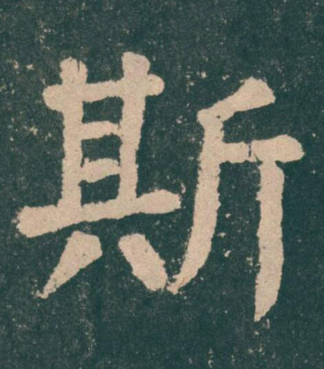斯楷书书法写法高清图片