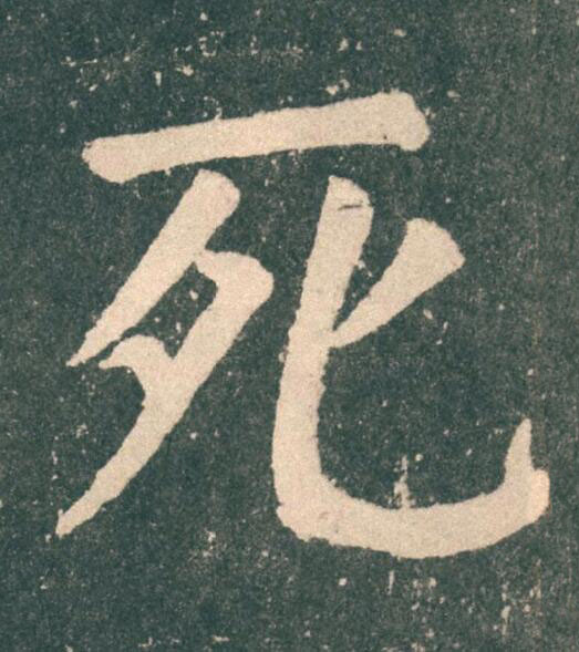 死楷书书法写法高清图片