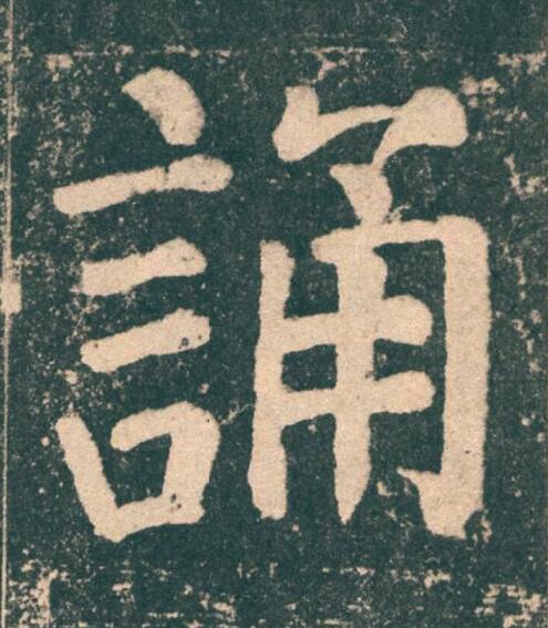 誦楷书书法写法高清图片