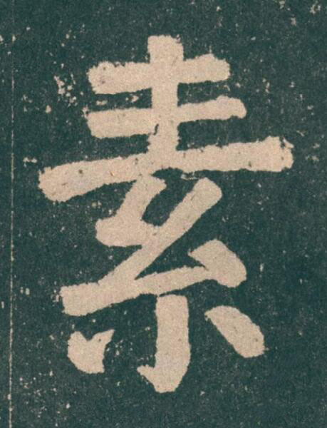 素楷书书法写法高清图片