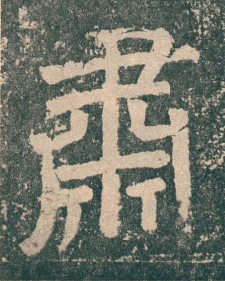 肅楷书书法写法高清图片