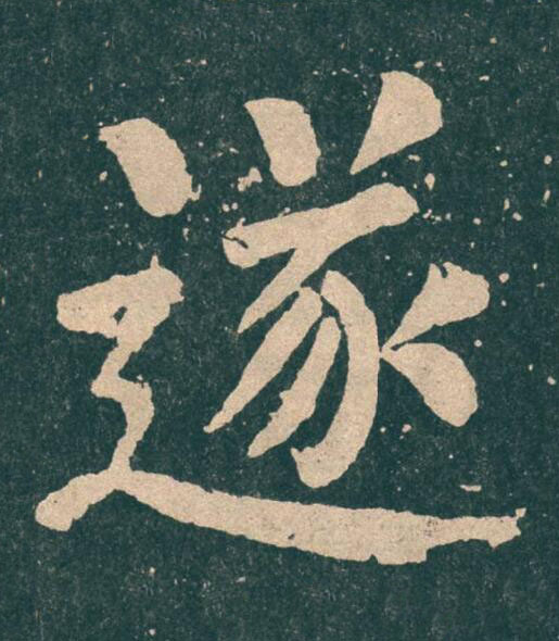 遂楷书书法写法高清图片