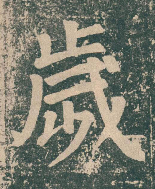 歲楷书书法写法高清图片