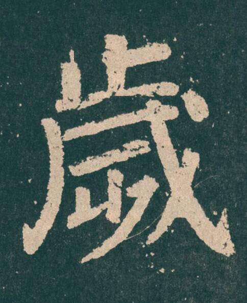 歲楷书书法写法高清图片