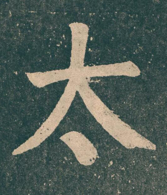 太楷书书法写法高清图片