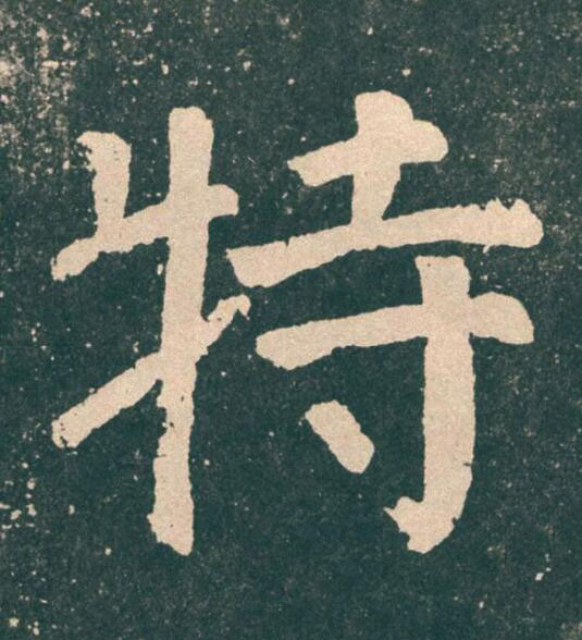 特楷书书法写法高清图片
