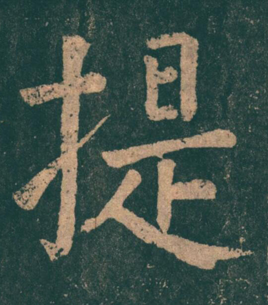 提楷书书法写法高清图片