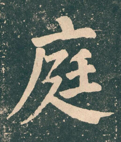 庭楷书书法写法高清图片