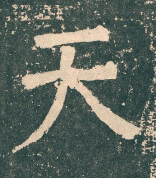 天楷书书法写法高清图片