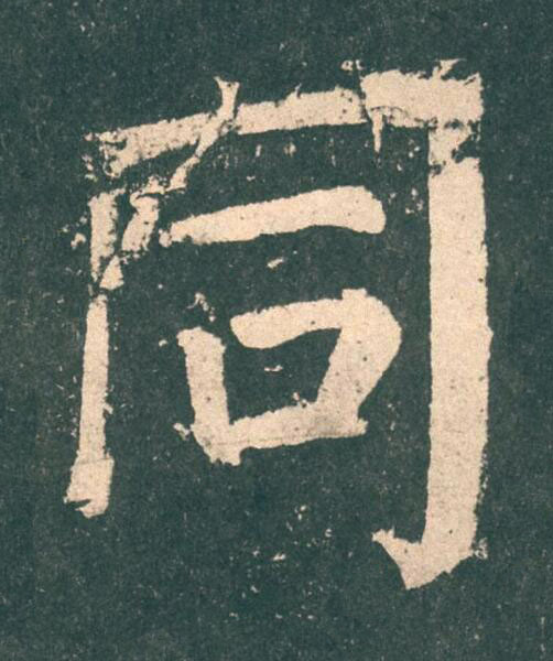 同楷书书法写法高清图片