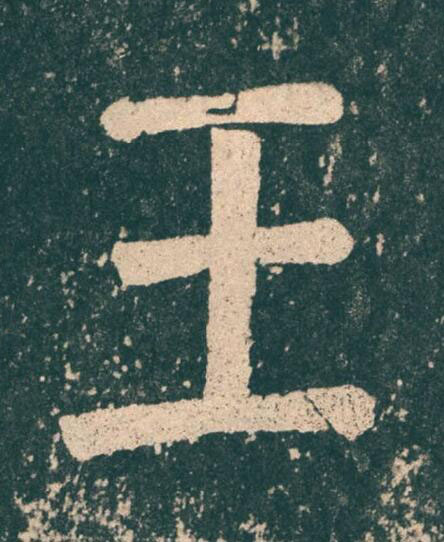 王楷书书法写法高清图片