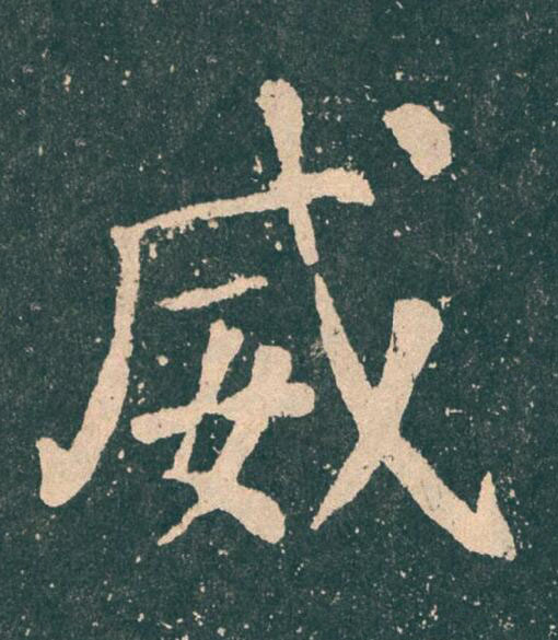 威楷书书法写法高清图片