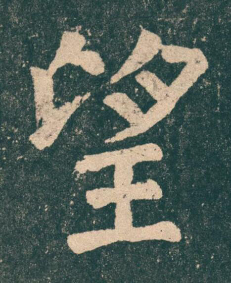 望楷书书法写法高清图片