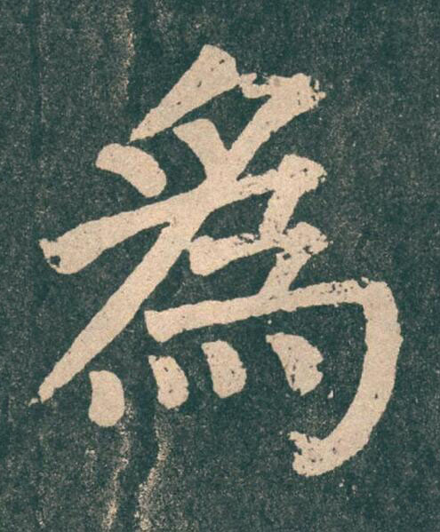 爲楷书书法写法高清图片