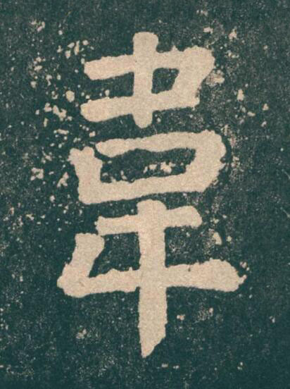 韋楷书书法写法高清图片