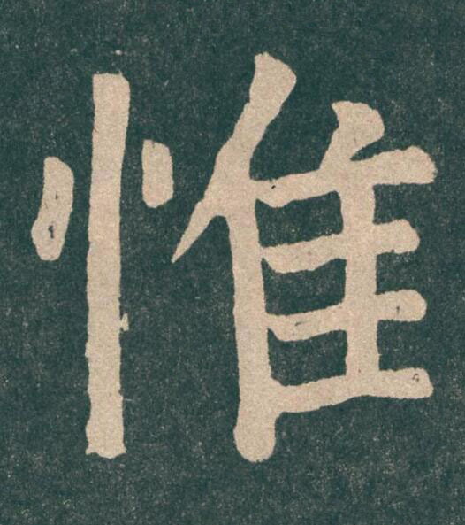 惟楷书书法写法高清图片