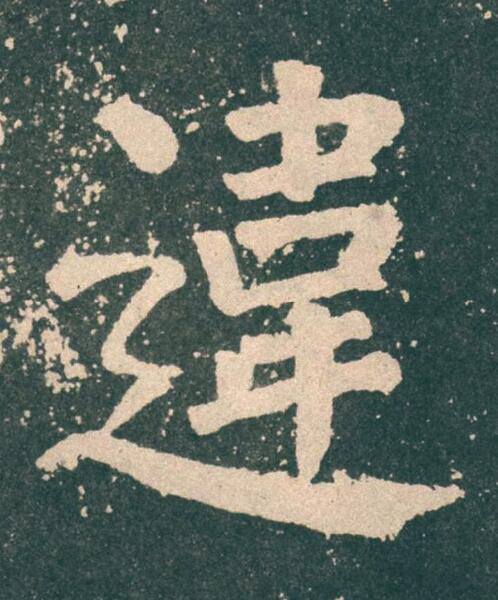 違楷书书法写法高清图片