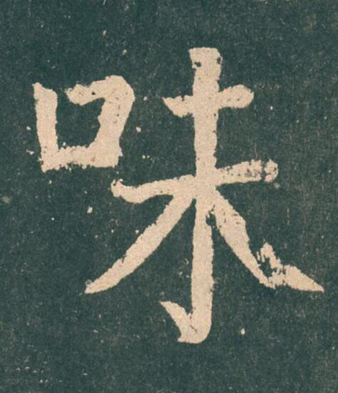 味楷书书法写法高清图片