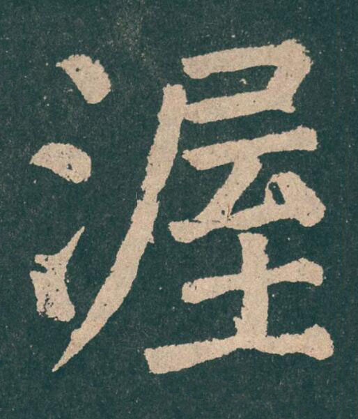 渥楷书书法写法高清图片