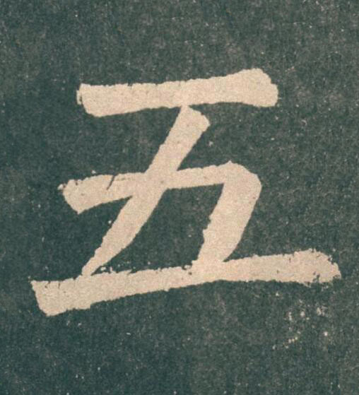 五楷书书法写法高清图片