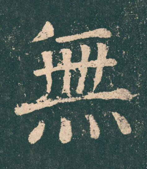 無楷书书法写法高清图片