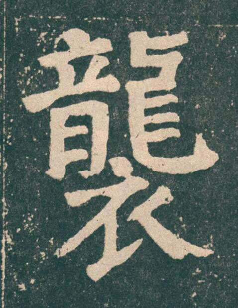 襲楷书书法写法高清图片