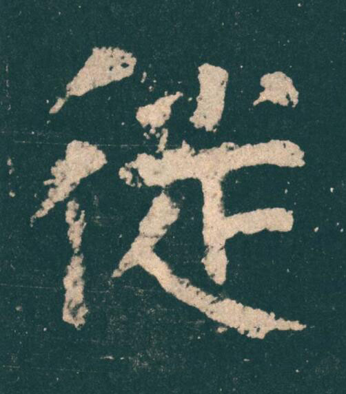 徙楷书书法写法高清图片