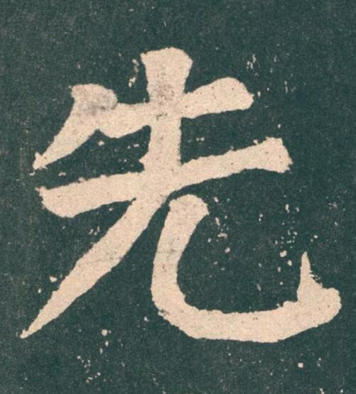 先楷书书法写法高清图片