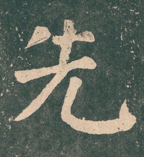 先楷书书法写法高清图片