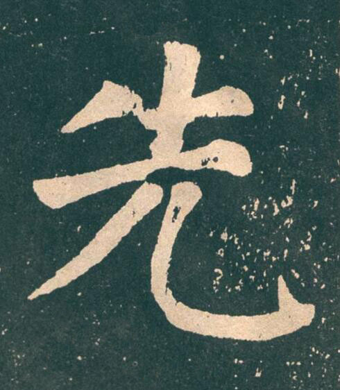 先楷书书法写法高清图片