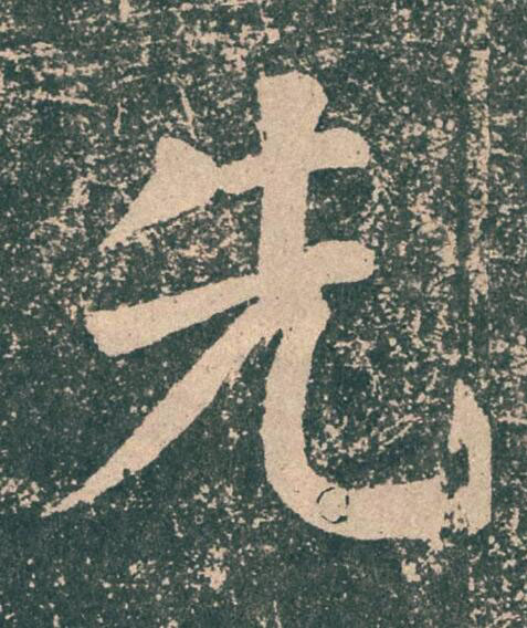 先楷书书法写法高清图片