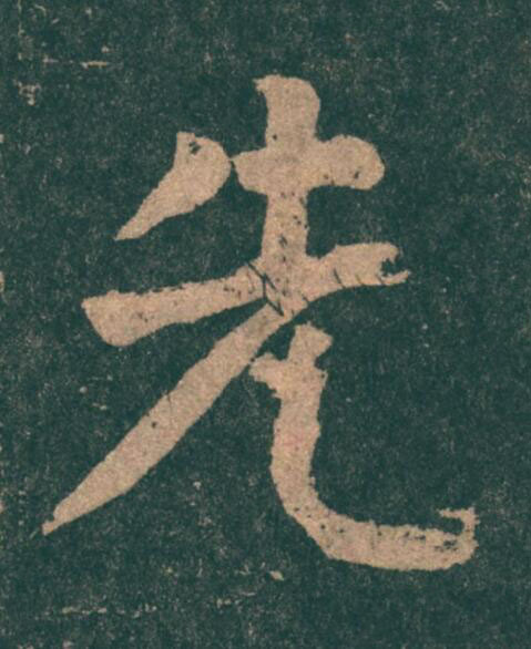 先楷书书法写法高清图片