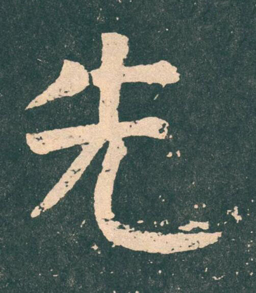 先楷书书法写法高清图片