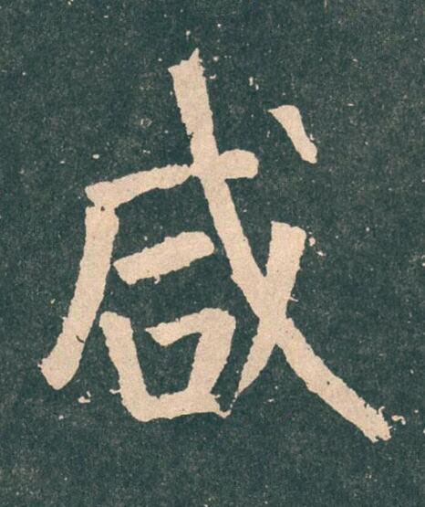 咸楷书书法写法高清图片