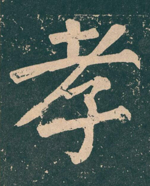 孝楷书书法写法高清图片