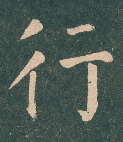 行楷书书法写法高清图片