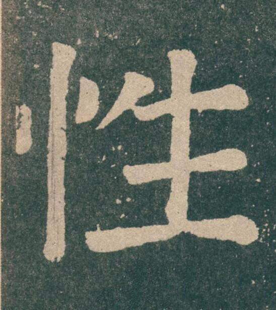 性楷书书法写法高清图片