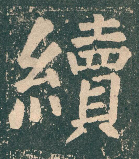 續楷书书法写法高清图片