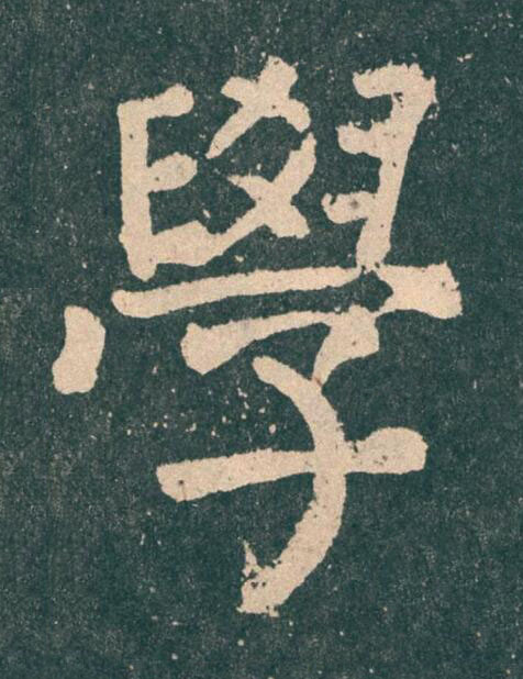 學楷书书法写法高清图片