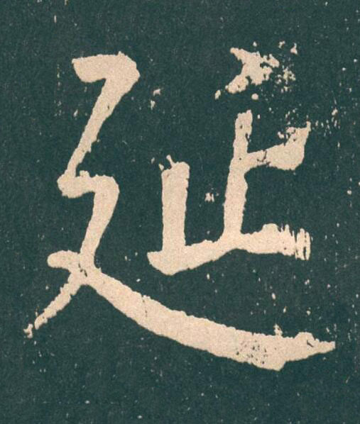 延楷书书法写法高清图片