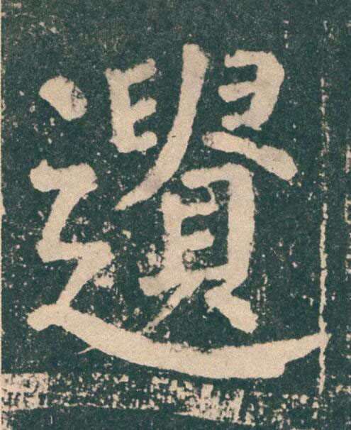 遺楷书书法写法高清图片