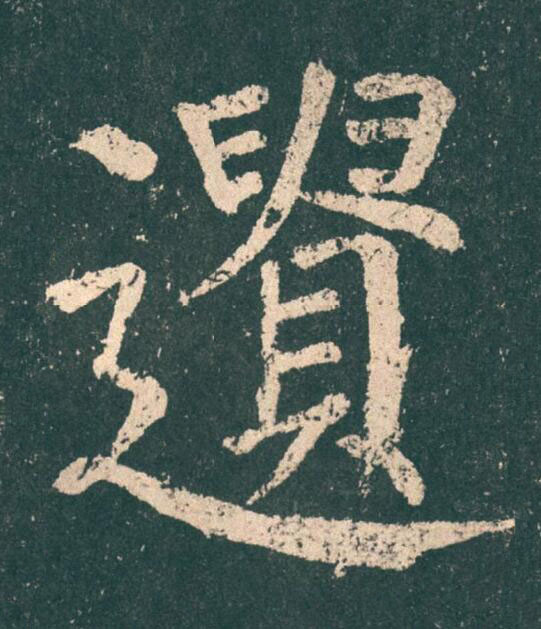 遺楷书书法写法高清图片