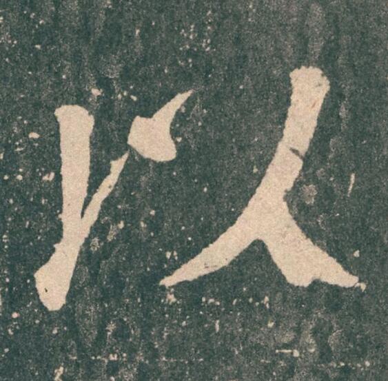 以楷书书法写法高清图片