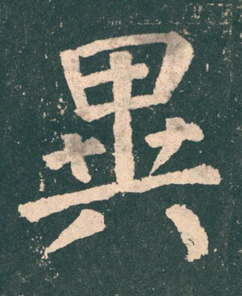 異楷书书法写法高清图片
